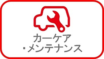 カーケア・メンテナンス